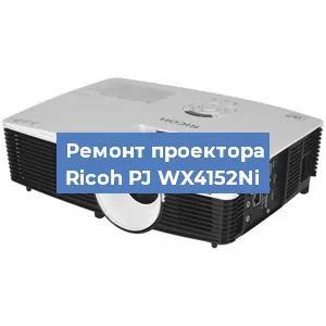 Замена системной платы на проекторе Ricoh PJ WX4152Ni в Воронеже